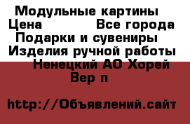 Модульные картины › Цена ­ 1 990 - Все города Подарки и сувениры » Изделия ручной работы   . Ненецкий АО,Хорей-Вер п.